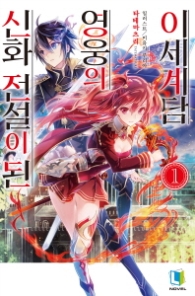 신화 전설이 된 영웅의 이세계담 1